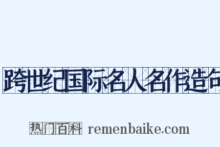跨世纪国际名人名作造句是什么意思的图片